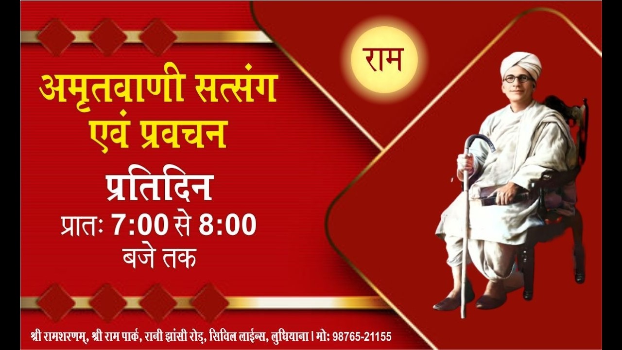 प्रतिदिन सत्संग , 04.03.2026, श्री राम शरणम्, श्री राम पार्क, सिविल लाइन्स, लुधियाना