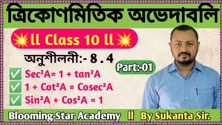 trigonometry identities। class 10 math । ত্রিকোণমিতিক অভেদাবলি। class 10 math exercise 8.4