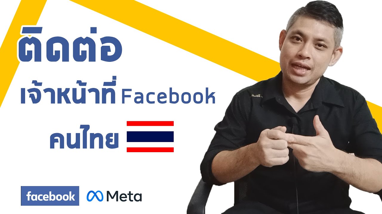 ติดต่อทีมงาน facebook ยังไง  2022  วิธีติดต่อเจ้าหน้าที่เฟสคนไทย ติดต่อเจ้าหน้าที่ facebook