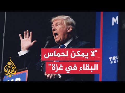 ترمب: لا أعتقد أن حماس ستفرج عن الرهائن ما لم يتغير الوضع