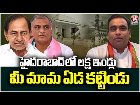 MP Chamala Kiran Kumareddy slams Harish Rao Over Double Bed room Houses in hyderabad  | V6 News - V6NEWSTELUGU