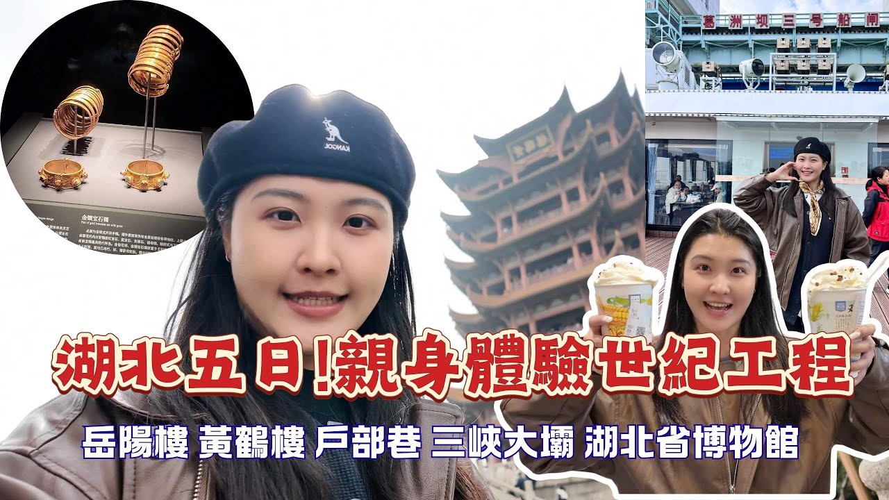 [中國湖北五天四夜] 從宜昌到武漢，打卡兩座名樓、一條美食街，湖北省必打卡5A博物館,湖北旅行終極指南🚢#岳陽樓 #黃鶴樓 #湖北省博物館 #戶部巷#武漢 #水電之都宜昌 #三峽大壩 #世紀工程