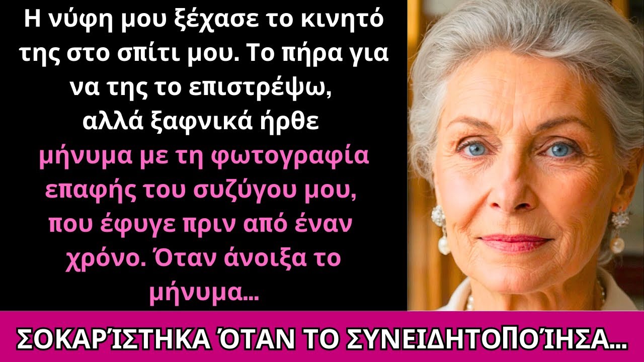 Είδα Μήνυμα Στο Κινητό Της Νύφης Μου—Από Τον Σύζυγό Μου Που Έφυγε Πριν Έναν Χρόνο…