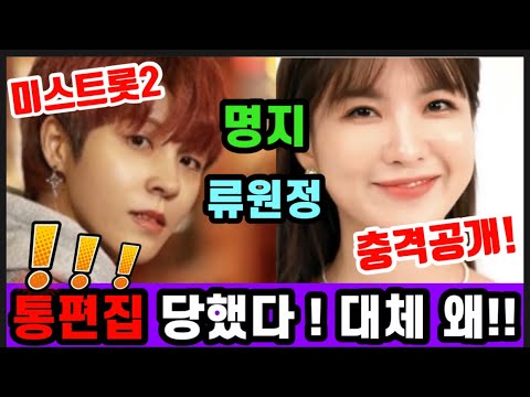 미스트롯2 명지 류원정 바람과함께사라지다! 그녀들은 어디에? 미스트롯2 통편집 ! 미스트롯2 예고편 미스트롯2우승후보 명지허니비 3년동안 류원정 ! 명지노래영상 류원정노래영상