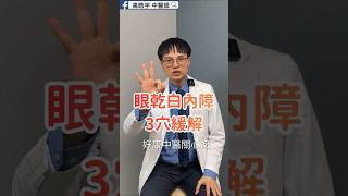 白內障、結膜炎讓眼睛很不舒服？3個位置每天按一按