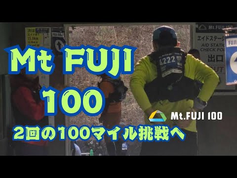 [ Mt Fuji 100 ] 2回目の100マイル挑戦はどうなった？