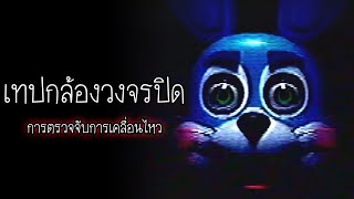 เทปบันทึกจากกล้องวงจรปิด การตรวจจับความเคลื่อนไหว | FNAF วิดีโอ VHS