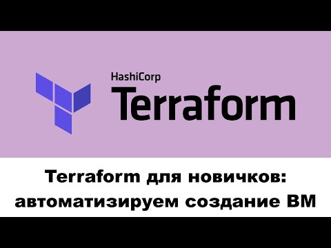 Terraform для новичков: автоматизируем создание ВМ