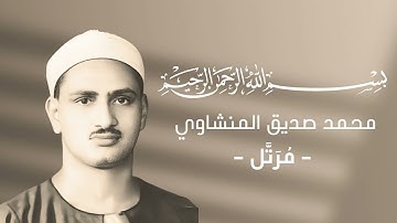 018 - Al-Kahf (The Cave)  |  سورة الكهف - محمد صديق المنشاوي