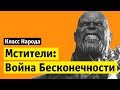 Мстители: Война бесконечности | Класс народа