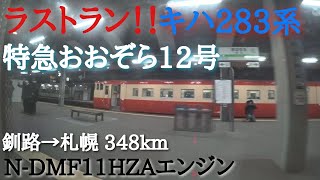 【全区間広角車窓・走行音】ラストラン キハ283系特急おおぞら12号　釧路→札幌　キロ282-8 N-DMF11HZAエンジン音