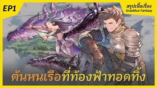 [EP1] สปอยเนื้อเรื่อง Granblue Fantasy เกาะแห่งสายลม GBF Story I FreeTimeReview ว่างก็รีวิว