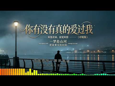 阿图表妹、寂寞阿图 - 你有没有真的爱过我 (对唱版) 💕 #2026中文榜 ｜我可曾是你情感寄托，今夜雾蒙蒙，无情又冷漠，似梦似醒憧憬被打