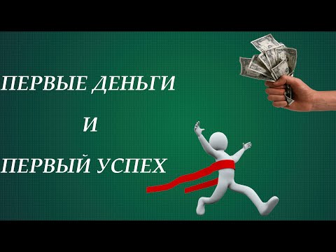 Видео: Первые деньги и первый успех | Заработок на Яндекс.Игры