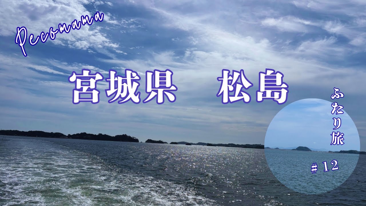 【松島観光50分クルーズと島巡り／五大堂、福浦島瑞巌寺をのんびり散策】