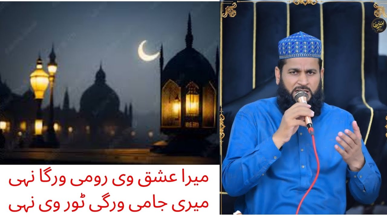 Mera Ishaq v Rumi warga nai Meri Jami wargi Tor v nai / Qari Muhammad Arshad Tabassum Chishti