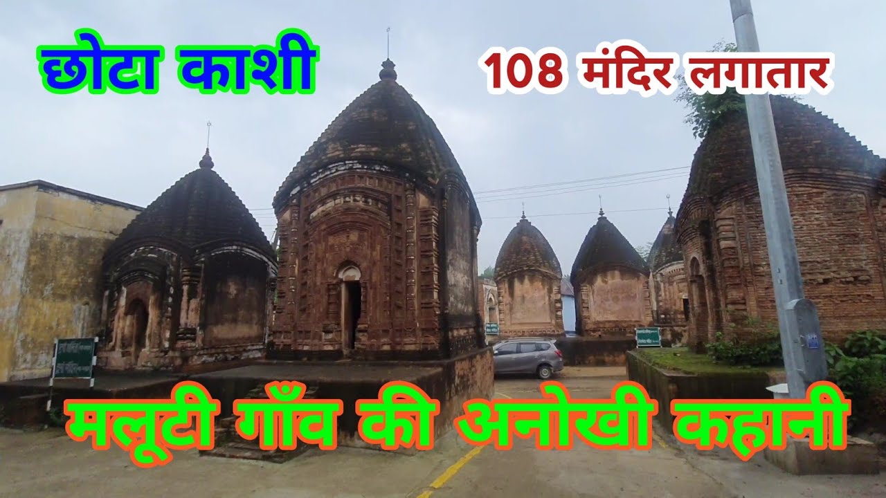 मलूटी गाँव | 108 शिव मंदिर लगातार | दुमका जिला की अनोखी गाँव | छोटा ...