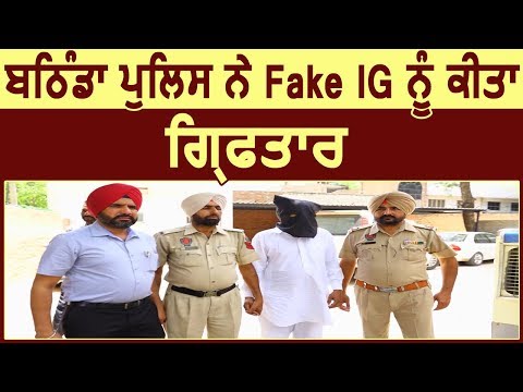 Bathinda Police ने Fake IG को किया Arrest