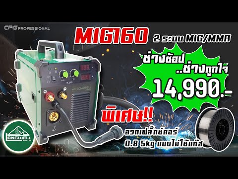 LONGWELL l ตู้เชื่อม เครื่องเชื่อม MIG CO2 รุ่น MIG/MMA 160 ++ฟรี ลวดไม่ใช้แก๊ส 0.8mm (5kg)++