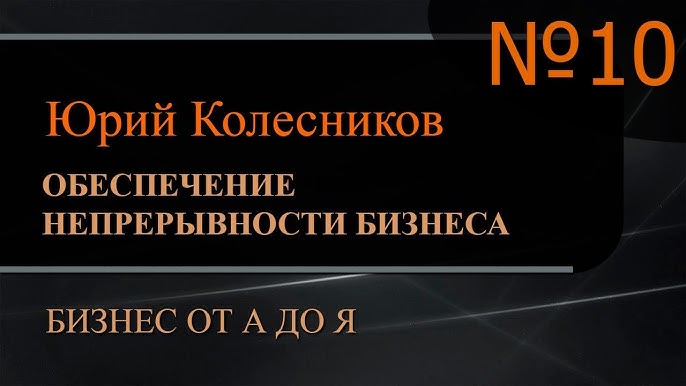 Обеспечение непрерывности бизнеса. Часть 10 - Бизнес от А до Я