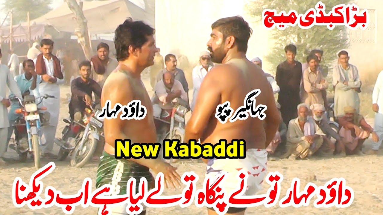 New Kabaddi Match 2024 | Dawood Mehar Vs jahangir pappu | Dawood Mehar Kabaddi Match 2024