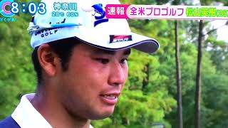 松山英樹・第99回全米プロゴルフ選手権・最終日インタビュー2 松山英樹 検索動画18 松山英樹・第99回全米プロゴルフ選手権・最終日インタビュー2 松山英樹 検索動画 18
