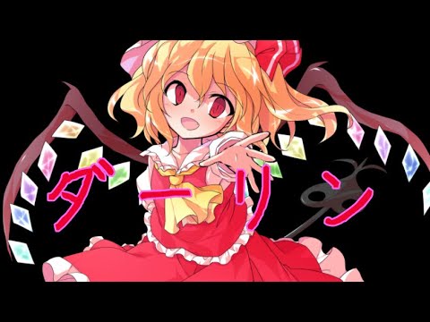 【東方PV】ダーリン