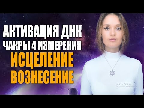 Музыка Исцеления и Вознесения | Активация ДНК — Чакры 4 Измерения