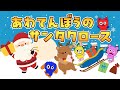 【童謡】あわてんぼうのサンタクロース｜歌・知育・童謡｜0〜3歳赤ちゃんが喜ぶ【リンリンキッズTV】