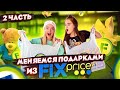 МЕНЯЕМСЯ ПОДАРКАМИ из ФИКС ПРАЙС ЧЕЛЛЕНДЖ! Кто КУПИЛ СЮРПРИЗ ЛУЧШЕ? FIX PRICE (часть 2)