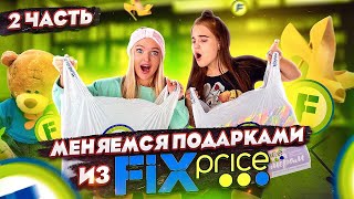 МЕНЯЕМСЯ ПОДАРКАМИ из ФИКС ПРАЙС ЧЕЛЛЕНДЖ! Кто КУПИЛ СЮРПРИЗ ЛУЧШЕ? FIX PRICE (часть 2)