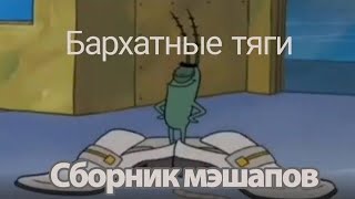 Бархатные Тяги Х Разные Песни | Cборник Мэшапов