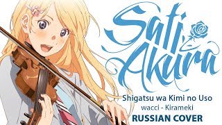 [Shigatsu wa Kimi no Uso ED1 RUS] Kirameki (Cover by Sati Akura)