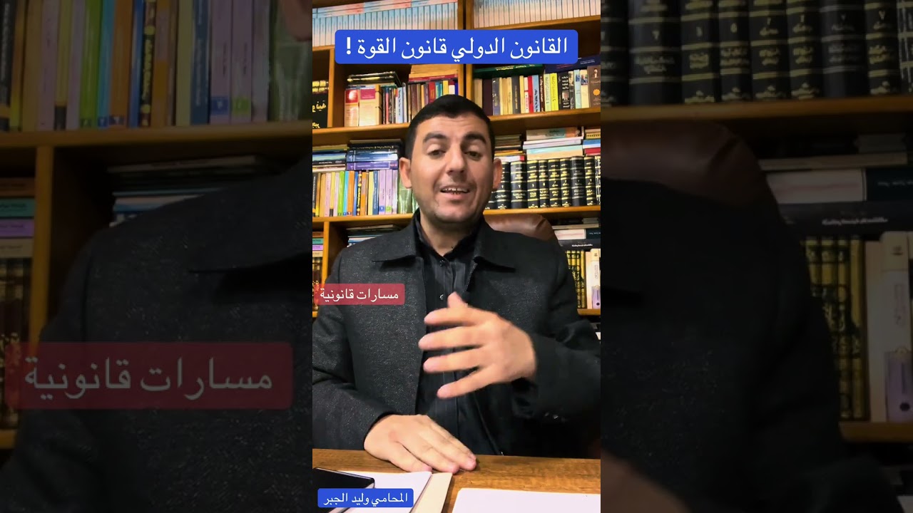 القانون الدولي قانون القوة