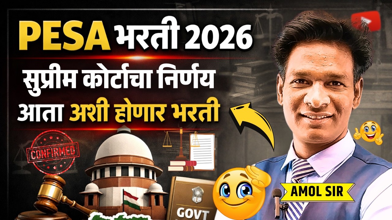 Pesa bharti 2026 | पेसा भरती 2026 सर्वोच्च न्यायालयाचे मार्गदर्शक सूचनाअशी होणार भरती #pesabharti