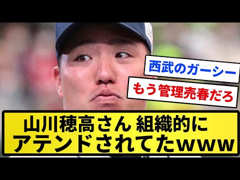 【別の事件の可能性浮上】山川穂高さん、やっぱり組織的にアテンドされてたWWWWWW【反応集】【プロ野球反応集】【2chスレ】【5chスレ】