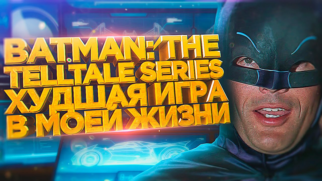 Худшая игра в моей жизни [batman the telltale series]