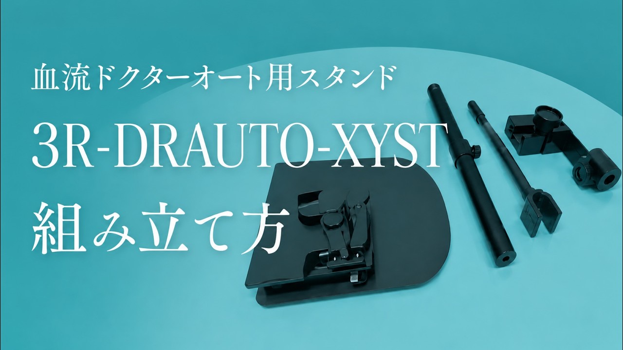 DEATHSIDE 新品アナログ3枚セット 血流観察用XYステージ付きスタンド 3R-DRAUTO-XYST | スリーアール