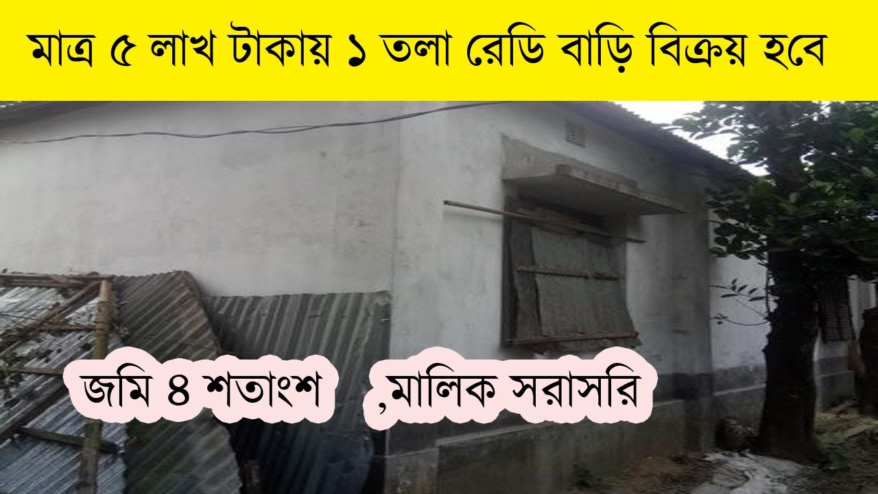 মাত্র ৫ লাখ টাকায় ১ তলা রেডি বাড়ি বিক্রয় হবে।। ready house sale in
