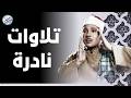 يا لك من قارئ ما جادت الدنيا بمثلك تلاوة رهيبة آسطورية للشيخ عبد الباسط عبد الصمد جودة عالية 