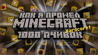 КАК Я ПРОШЕЛ MINECRAFT НА ХАРДКОРЕ С 1000 ДОСТИЖЕНИЙ (Часть 2 - Пещеры и алмазики)