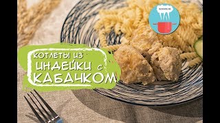 Котлеты из Индейки с Кабачком | Рецепт Вкусных Котлет из Фарша Индейки Котлеты из Индейки с Кабачком | Рецепт Вкусных Котлет из Фарша Индейки