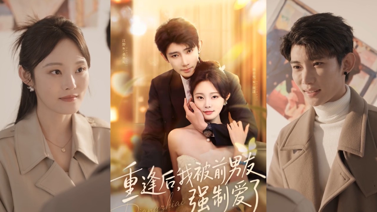 【完整版】林非梵&江野《重逢后，我被前男友强制爱了》女主因家族巨变跌落云端，四年后重逢已是商界巨擘的前男友。他强势追妻，她隐忍避让，两人在仇恨与旧情间挣扎！#短剧 #完結 #蔓蔓書屋 #大结局