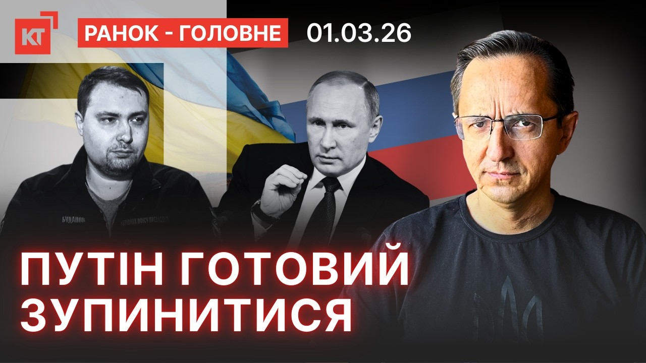 путін хоче закінчити війну / Мобілзацію не змінять - ранок-головне