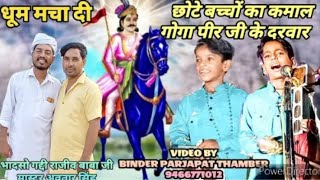 छट बचच न कय सनदर भजन गय ह गग पर ज क दरबर भदस गदद रजव बब ज सवदर