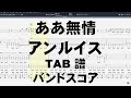 ああ無情 ギター ベース TAB 【 アンルイス 】 バンドスコア