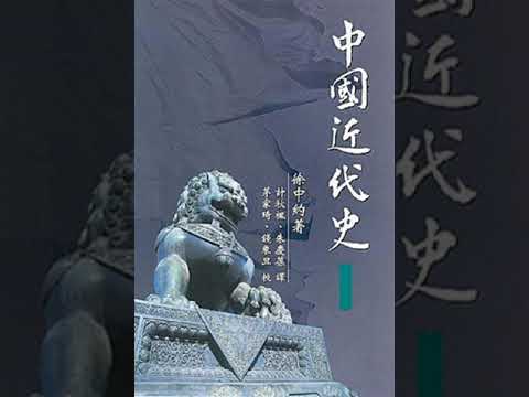 中国近代史（徐中约）03——第01编：传统制度的延续1600 1800年第03章