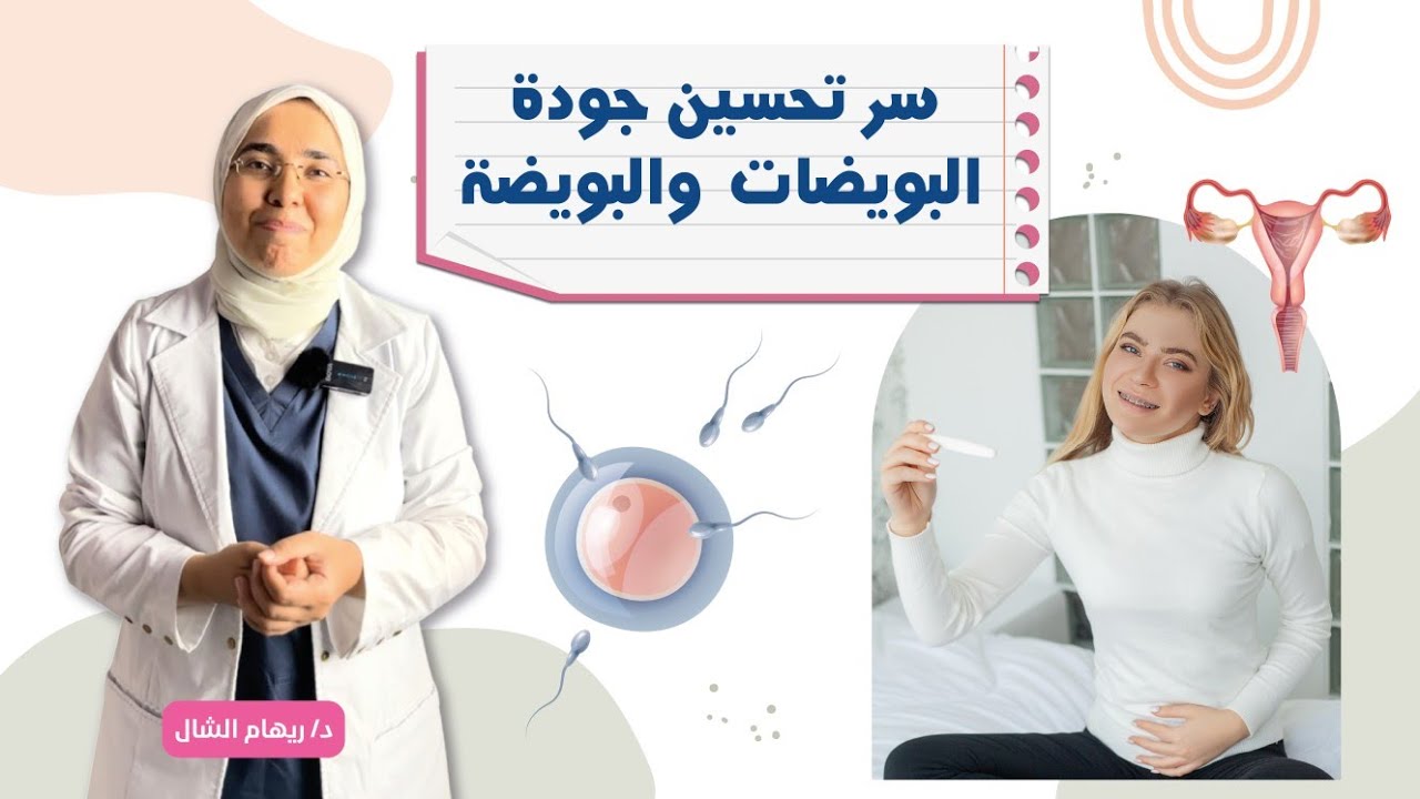 كيف يمكن تحسين جودة البويضات و التبويض ( النهاردة هنقول السر )|د. ريهام الشال