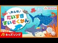 【みんなだいすき水族館(すいぞくかん)】たくさんのお魚達が登場する楽しいお歌です。