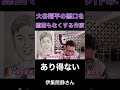 大谷翔平の悪口を言う日本人がいた！　#shorts #伊集院静